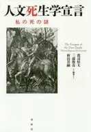 Declaración sobre la vida y la muerte en las humanidades - Misterio de mi muerte / Tsuneo Watanabe