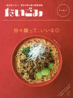 だいごみ 坦々麺と酸辣湯麺