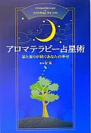 芳香疗法占星术-星星和香气交织你的幸福