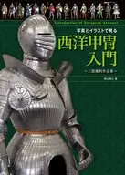 See Photos and Illustrations Introduction to Western Armors Works by Mototoshi MIURA