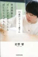 15歳のコーヒー屋さん 発達障害のぼくができることから ぼくにしかできないことへ  / 岩野響