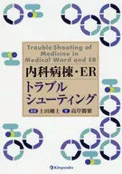 内科病棟・ER マニュアル＆トラブルシューティング / 高岸勝繁