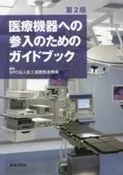 医療機器への参入のためのガイドブック 第2版