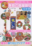 季節性家居裝飾12個月