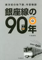 銀座線の90年