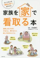 家族を家で看取る本