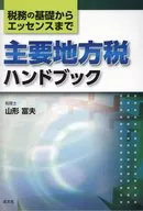 Manual de Impostos Locais Principais, do Imposto Básico à Essência / Tomio Yamagata