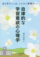 自律的な学習意欲の心理学-自ら学ぶことは、こんなに素晴らしい / 櫻井茂男