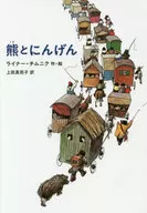 Kuma to Ningen / Liner Chimnik