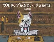 Bulldog Tantei / Tomonori Taniguchi