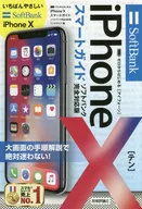 ゼロからはじめる iPhone X スマートガイド ソフトバンク完全対応版