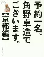 我是预约一名角野卓造。[京都篇]