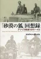 "The Fox in the Desert" Memoir : African War Line 1941-43 / Erwin Rommel