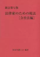 新訂第七版 法律家のための税法[会社法編]