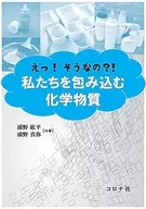 えっ!そうなの?! 私たちを包み込む化学物質