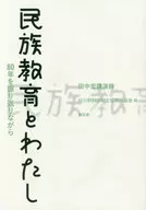 Hiroshi Tanaka's Lecture Notes : "Looking Back on Ethnic Education and 80 Years of Me" / Edagawa People's Fund for Supporting Korean Schools in Tokyo