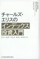 Charles Ellis's introduction to index investing