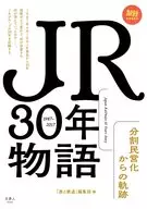 JR30年故事分割民营化的轨迹