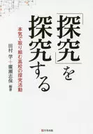 「探究」を探究する-本気で取り組む高校の探究活動 / 田村学