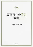 裁判実務シリーズ4 民事再生の手引 第2版 / 鹿子木康