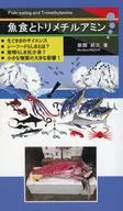 魚食とトリメチルアミン 生ぐささからはじまるサイエンス / 新関紀文