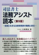 司法書士法務アシスト読本 第9版