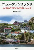 ニューファンドランド いちばん古くていちばん新しいカナダ / 細川道久