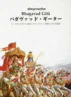 巴加瓦德·吉特羅馬字和片假名的梵語原著及其日譯文