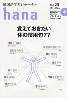 CD付)韓国語学習ジャーナルhana Vol. 23 / hana編集部