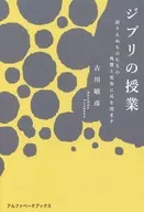 Las clases de Ghibli escuchan la reverberación y las variaciones de las cosas que no pueden hablar / Haruhiko Furukawa