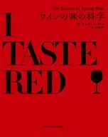 ワインの味の科学