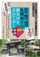 前往伊豆、骏河、远州札所巡游御朱印的静冈巡礼路线指南
