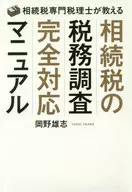 相続税の税務調査完全対応マニュアル