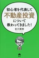 初心者を代表して「不動産投資」について教わってきました!