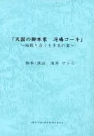 「天国の脚本家 冴島コーキ」～袖振り合うも多生の宴～ 上演台本