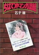 ちばてつやマンガ漫画館