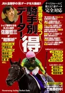 馬券で勝つ!騎手別マル得データ 