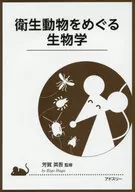 围绕卫生动物的生物学