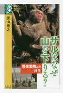 サルはなぜ山を下りる?-野生動物との共生 / 室山泰之