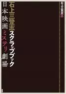 Mitsutoshi Ishigami Scrapbook Japanese Film Mystery Theater