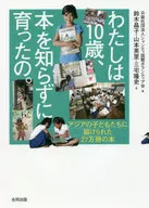 わたしは10歳、本を知らずに育ったの。 アジアの子どもたちに届けられた27万冊の本 / シャンティ国際ボランティア会