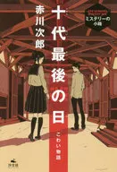 Scary Story : The Tenth Last Day / Jiro Akagawa