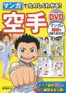 DVD付)マンガでたのしくわかる!空手