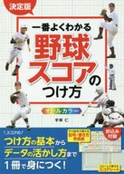 付録付)決定版 一番よくわかる野球スコアのつけ方 / 手束仁