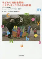 子どもの権利最前線 カナダ・オンタリオ州の挑戦 / 畑千鶴乃