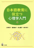日本語教育に役立つ心理学入門 / 小林明子