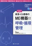 从急救·ICU病人的ME机器看到的呼吸·循环管理:通过视觉了解