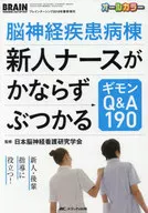 脑神经疾病病楼新进护士一定会碰到的基蒙Q&A200:对新进、后辈的指导有帮助！