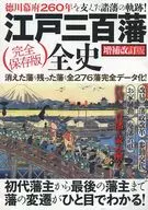 完全保存版 江戸三百藩全史 初代藩主から最後の藩主まで藩の変遷が丸わかり! 増補改訂版