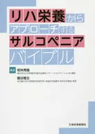 リハ栄養からアプローチするサルコペニアバイブル / 若林秀隆